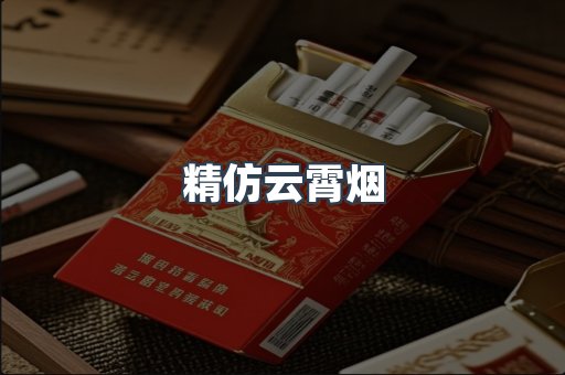 云霄香烟批发